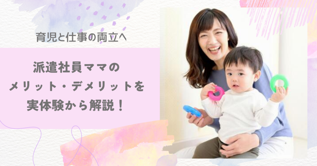 育児と仕事の両立は無理？派遣社員ママならかなう！【子育て主婦が実体験よりメリット・デメリットを解説】